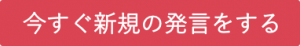 今すぐ新規の発言をする