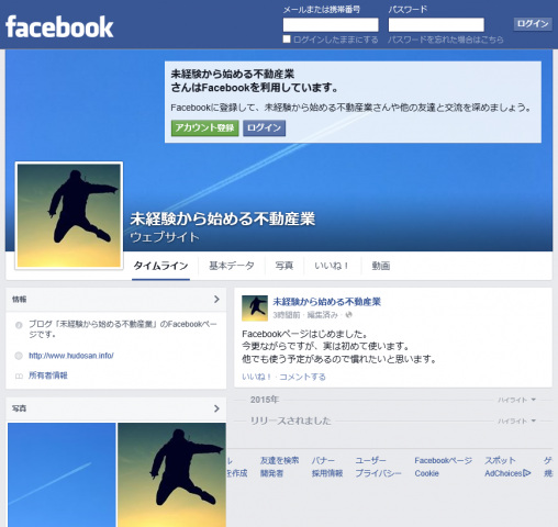 未経験から始める不動産業Facebookページ